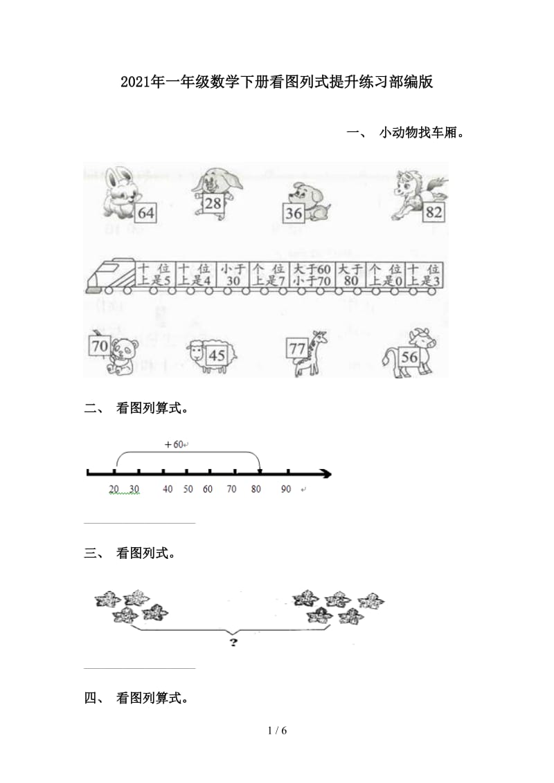 2021年一年级数学下册看图列式提升练习部编版.doc_第1页