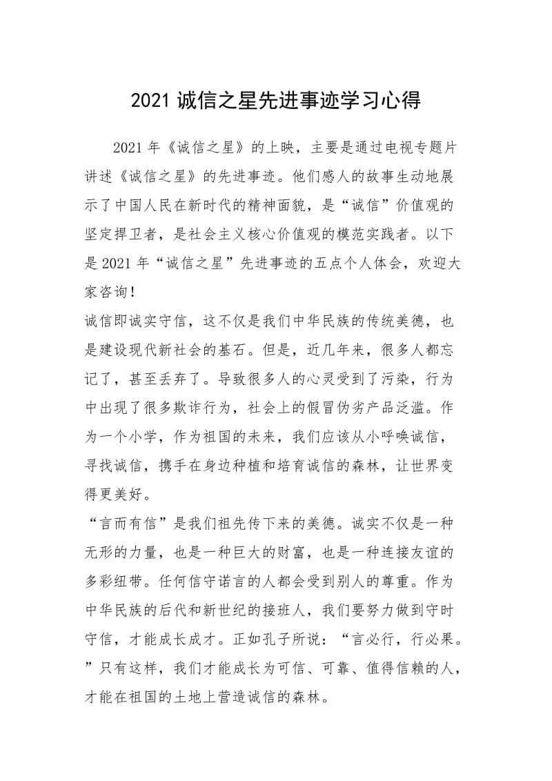 2021年2021诚信之星先进事迹学习心得.docx_第1页