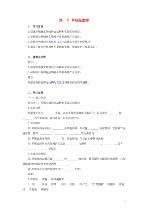 七年级生物上册 第2单元 生物体的结构层次 第4章 生物体的组成 4.1 单细胞生物学案（新版）苏教版.doc