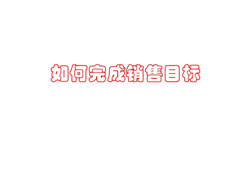 《如何完成销售目标》PPT课件.ppt_第1页