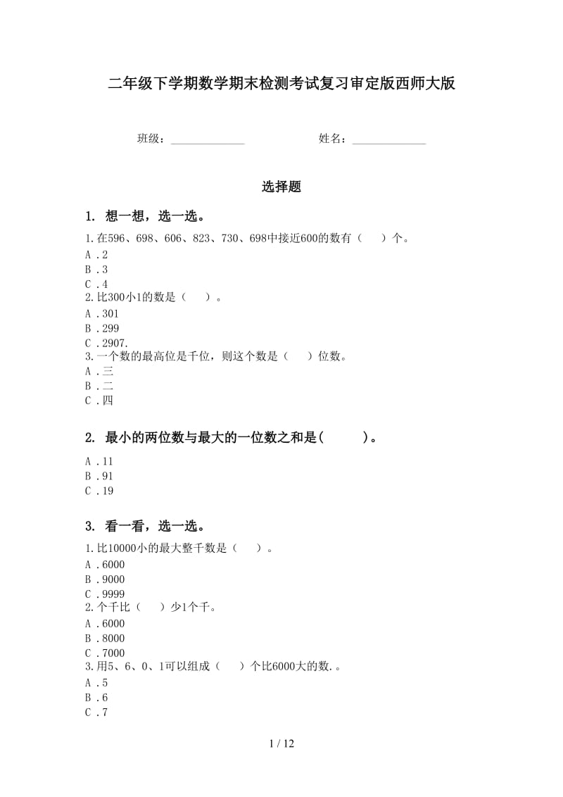 二年级下学期数学期末检测考试复习审定版西师大版.doc_第1页