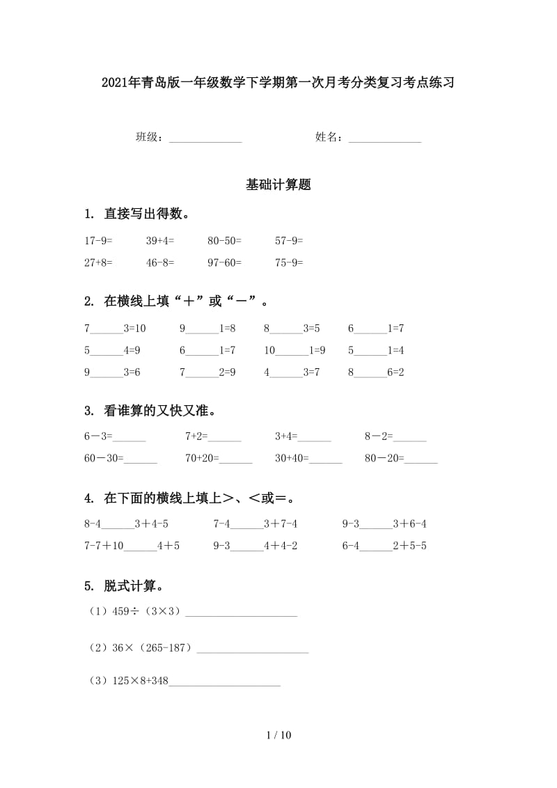 2021年青岛版一年级数学下学期第一次月考分类复习考点练习.doc_第1页