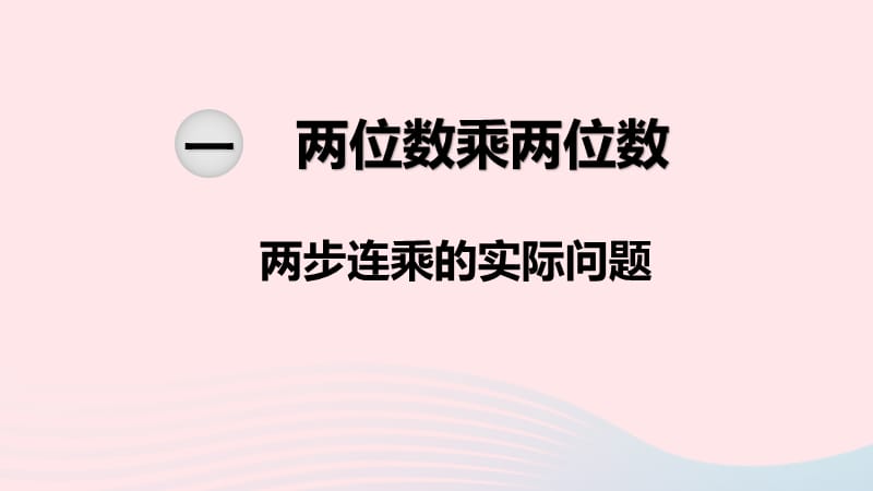 2020春三年级数学下册 第一单元 两位数乘两位数 第6课时 两步连乘的实际问题课件 苏教版.ppt_第1页