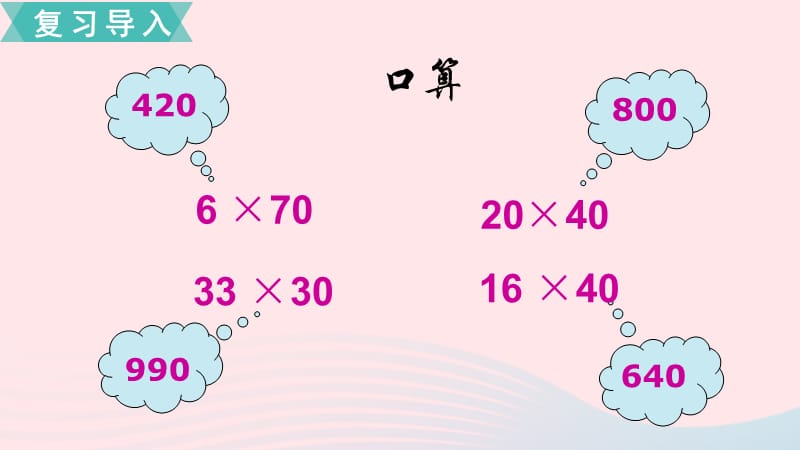 2020春三年级数学下册 第一单元 两位数乘两位数 第6课时 两步连乘的实际问题课件 苏教版.ppt_第2页