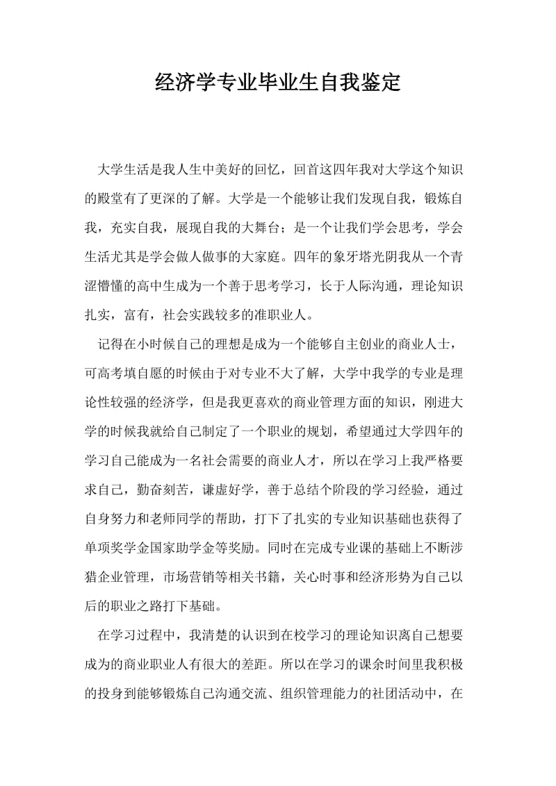 经济学专业毕业生自我鉴定.doc_第1页