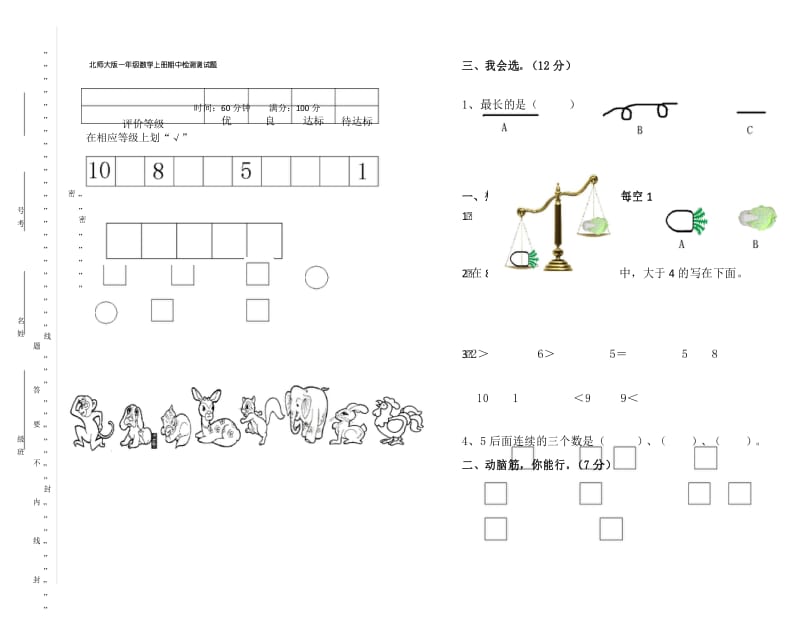 北师大版一年级数学上册期中检测试卷(B).docx_第1页