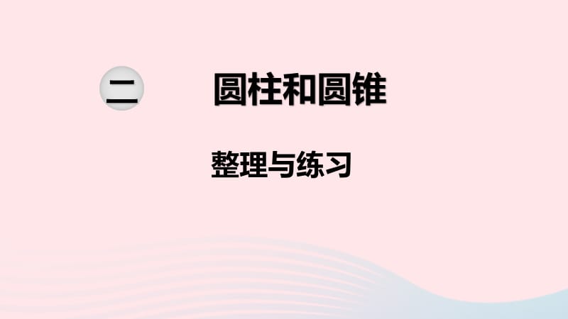 2020春六年级数学下册 第二单元 圆柱和圆锥 第8课时 整理与练习课件 苏教版.ppt_第1页