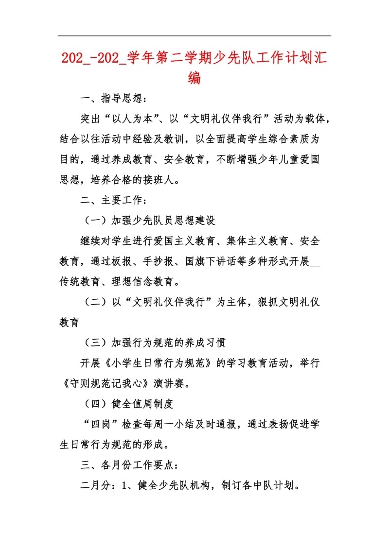 202_-202_学年第二学期少先队工作计划汇编_1.docx_第1页