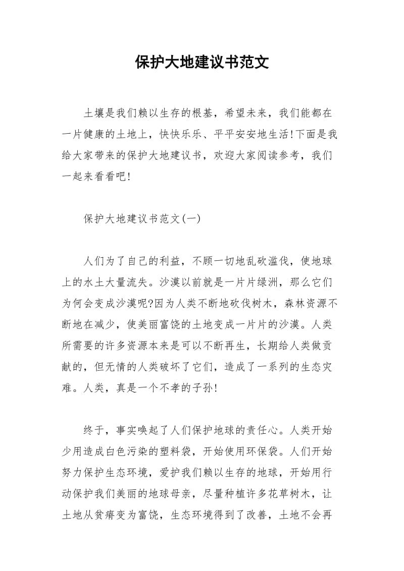 2021年保护大地建议书范文.docx_第1页