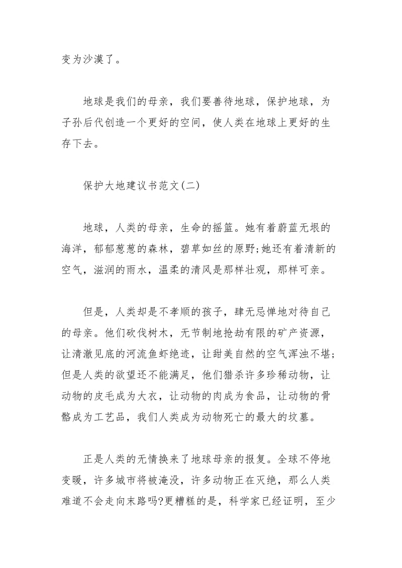 2021年保护大地建议书范文.docx_第2页