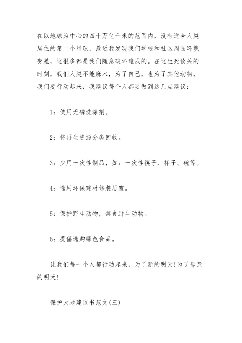 2021年保护大地建议书范文.docx_第3页