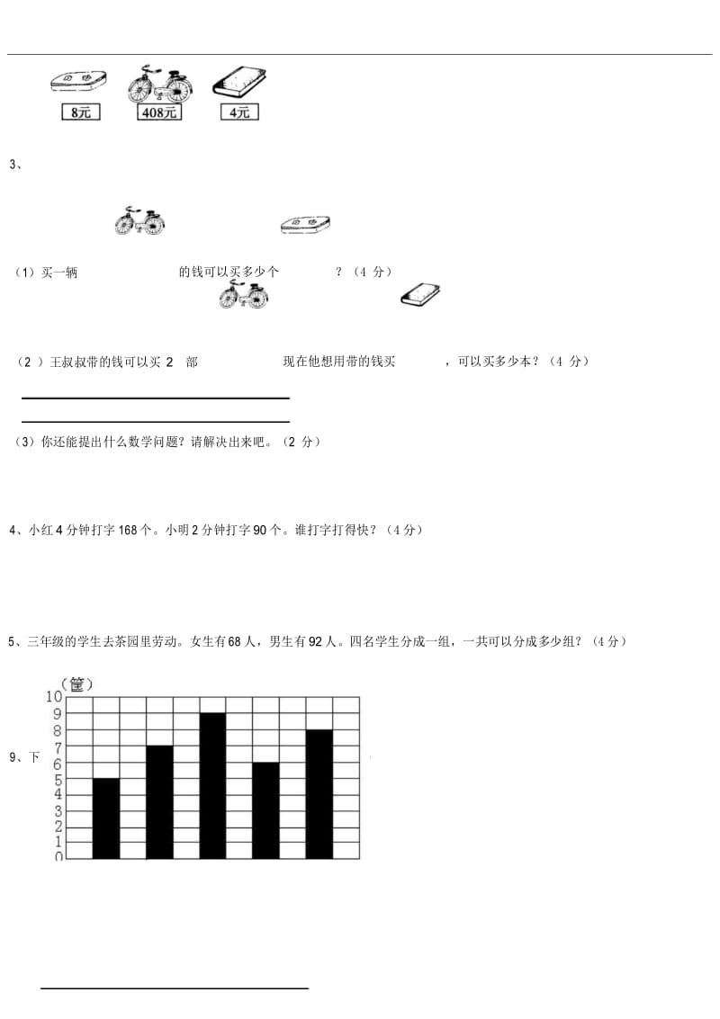 人教版小学数学三年级下册期中试卷.docx_第3页