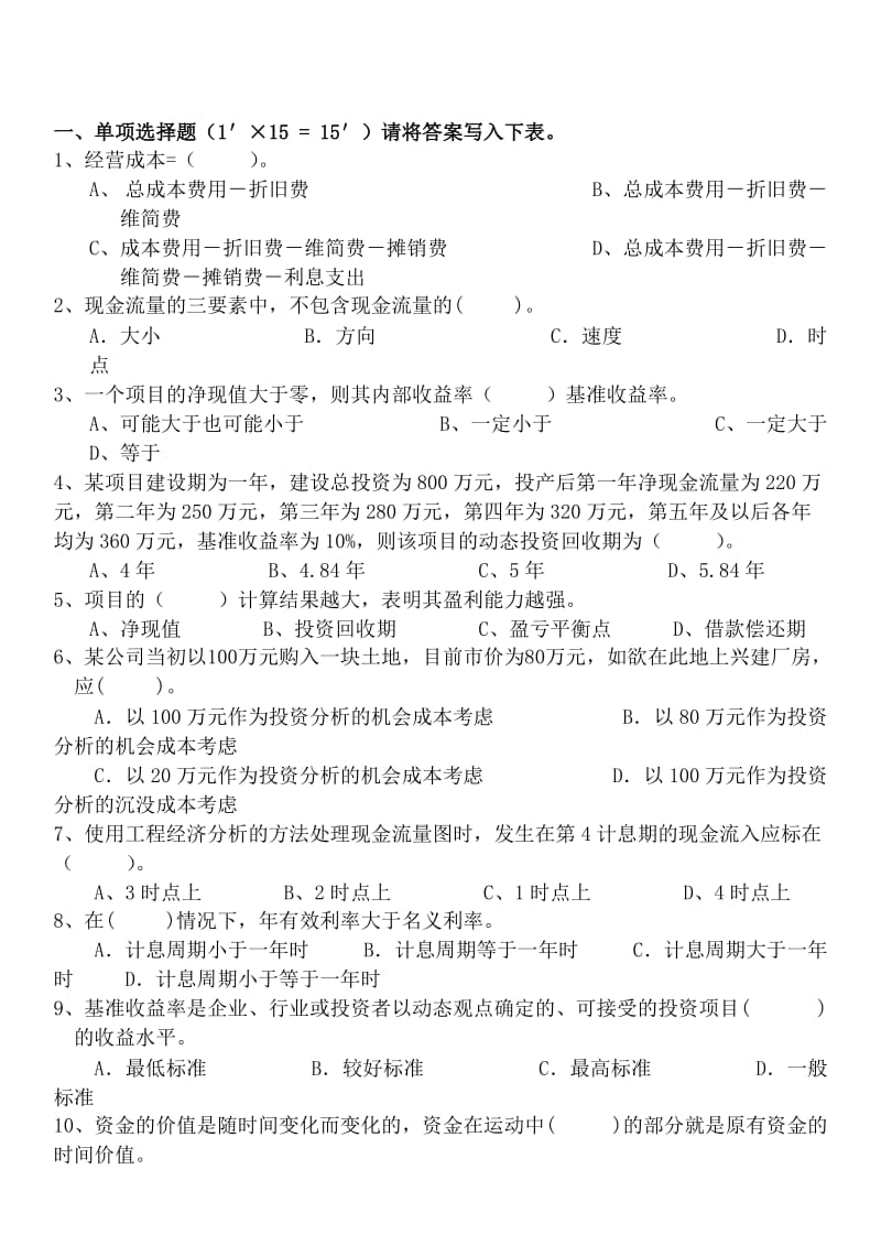 工程技术经济学试题及答案(10_).doc_第1页