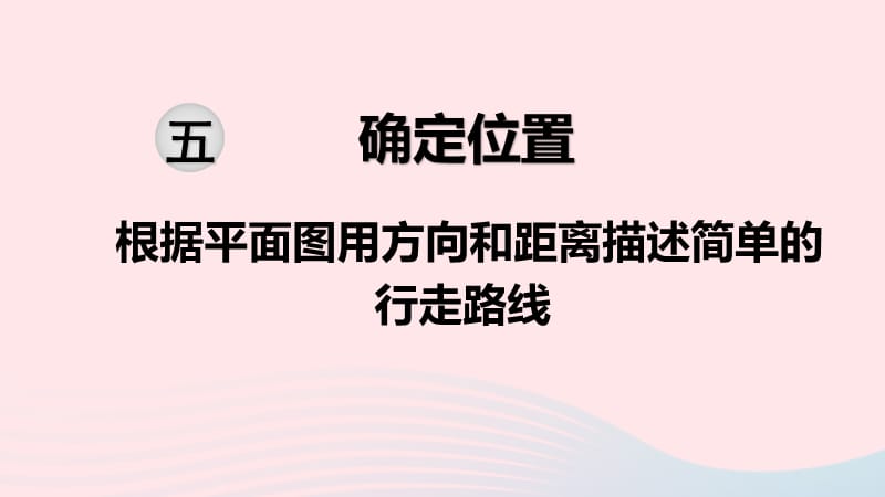 2020春六年级数学下册 第五单元 确定位置 第3课时 根据平面图用方向和距离描述简单的行走路线课件 苏教版.ppt_第1页