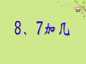 一年级数学上册 第10单元《20以内的进位加法》《8、7加几》课件2 苏教版.ppt