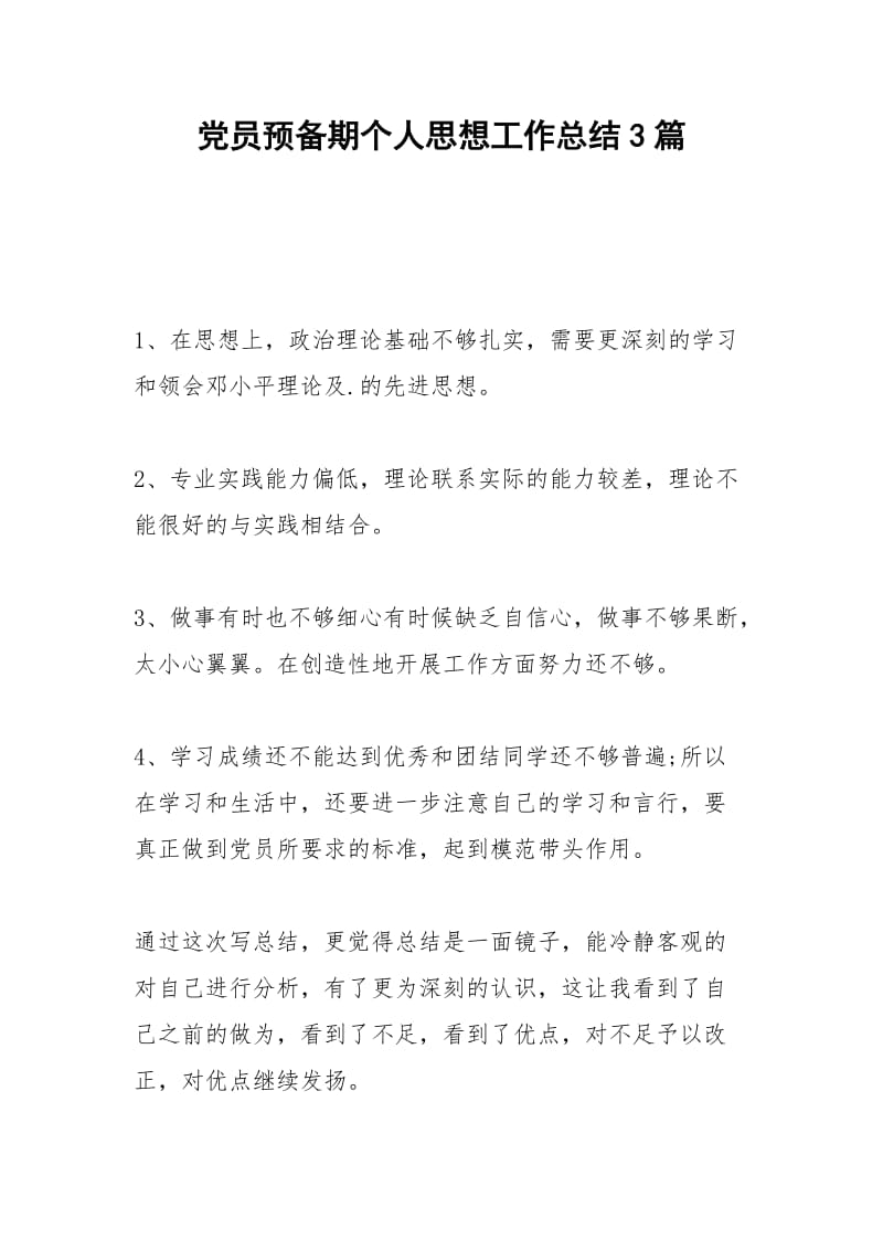 2021年党员预备期个人思想工作总结篇.docx_第1页