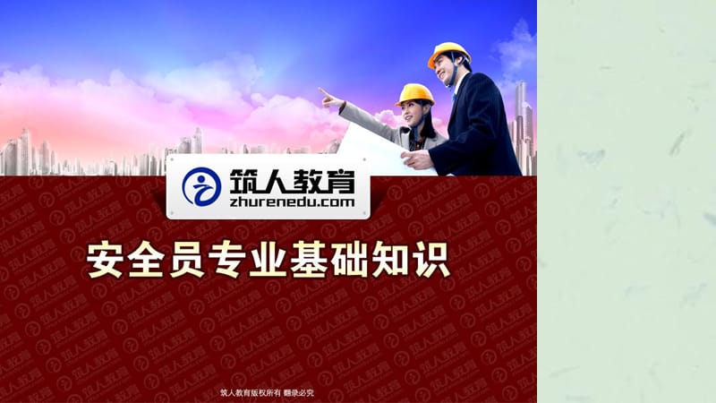 安全员专业基础知识构造课件.ppt_第1页