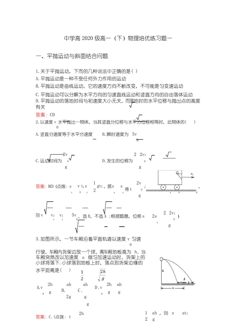 人教版物理必修第章曲线运动单元补充练习.docx_第1页