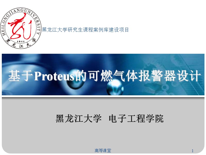 利用Proteus进行仿真的气体报警【稻香书屋】.ppt_第1页