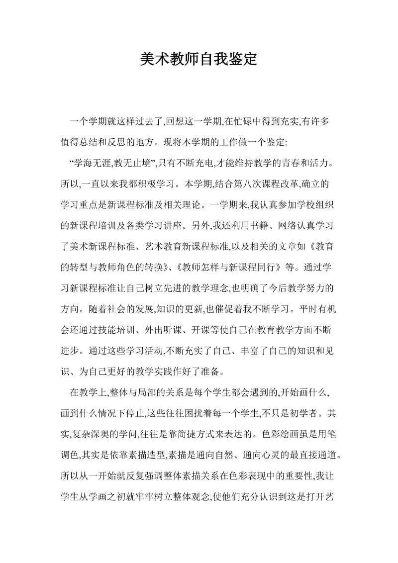 美术教师自我鉴定_0.doc_第1页