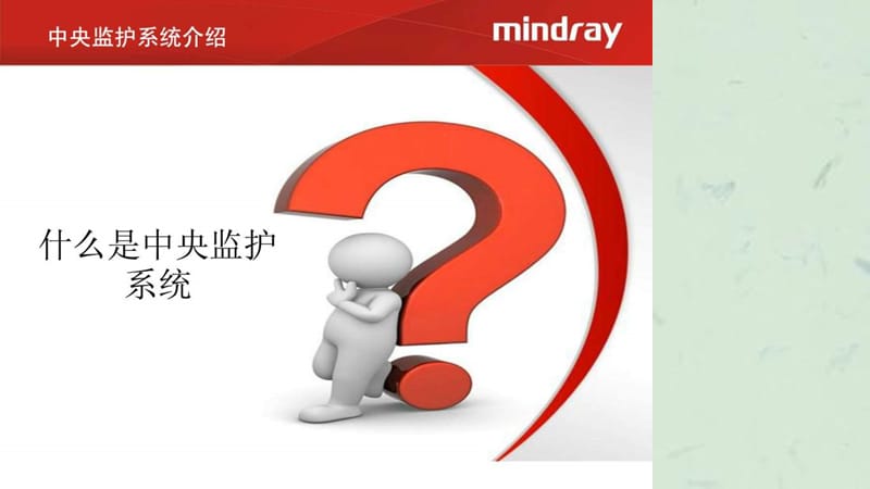 《中央监护系统培训》课件.ppt_第3页