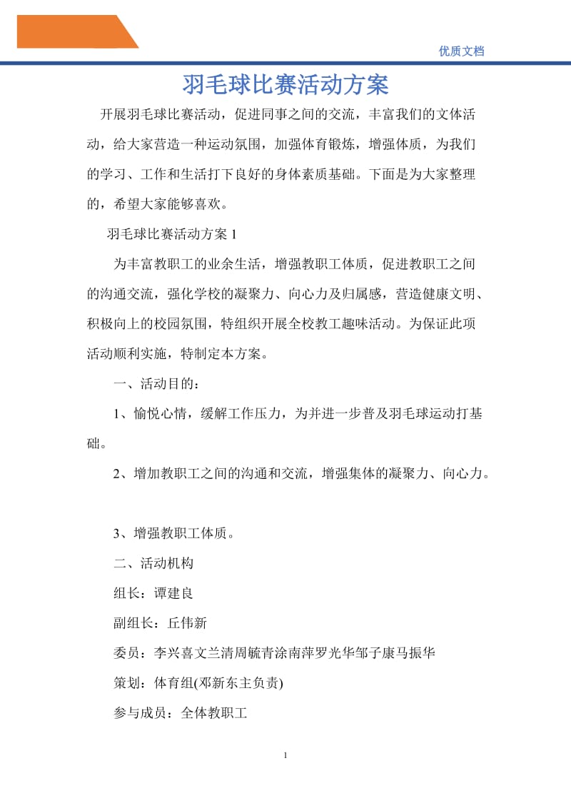 2021年羽毛球比赛活动方案_0.doc_第1页