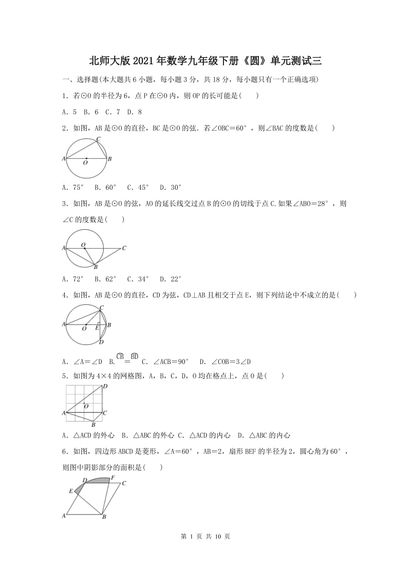 北师大版2021年数学九年级下册《圆》单元测试三（含答案）.doc_第1页