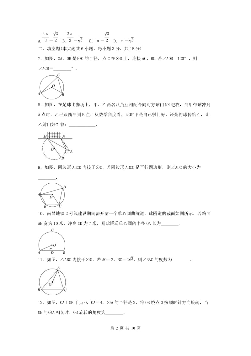 北师大版2021年数学九年级下册《圆》单元测试三（含答案）.doc_第2页