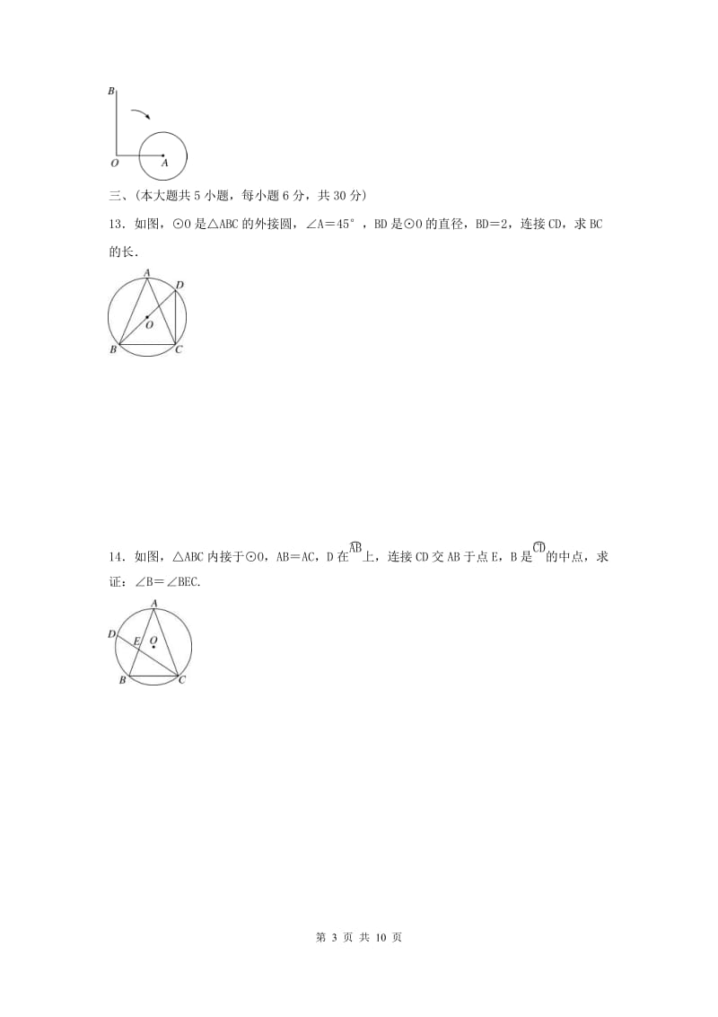 北师大版2021年数学九年级下册《圆》单元测试三（含答案）.doc_第3页