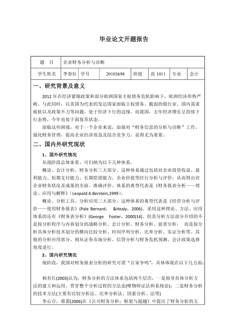 企业财务分析开题报告.doc_第1页