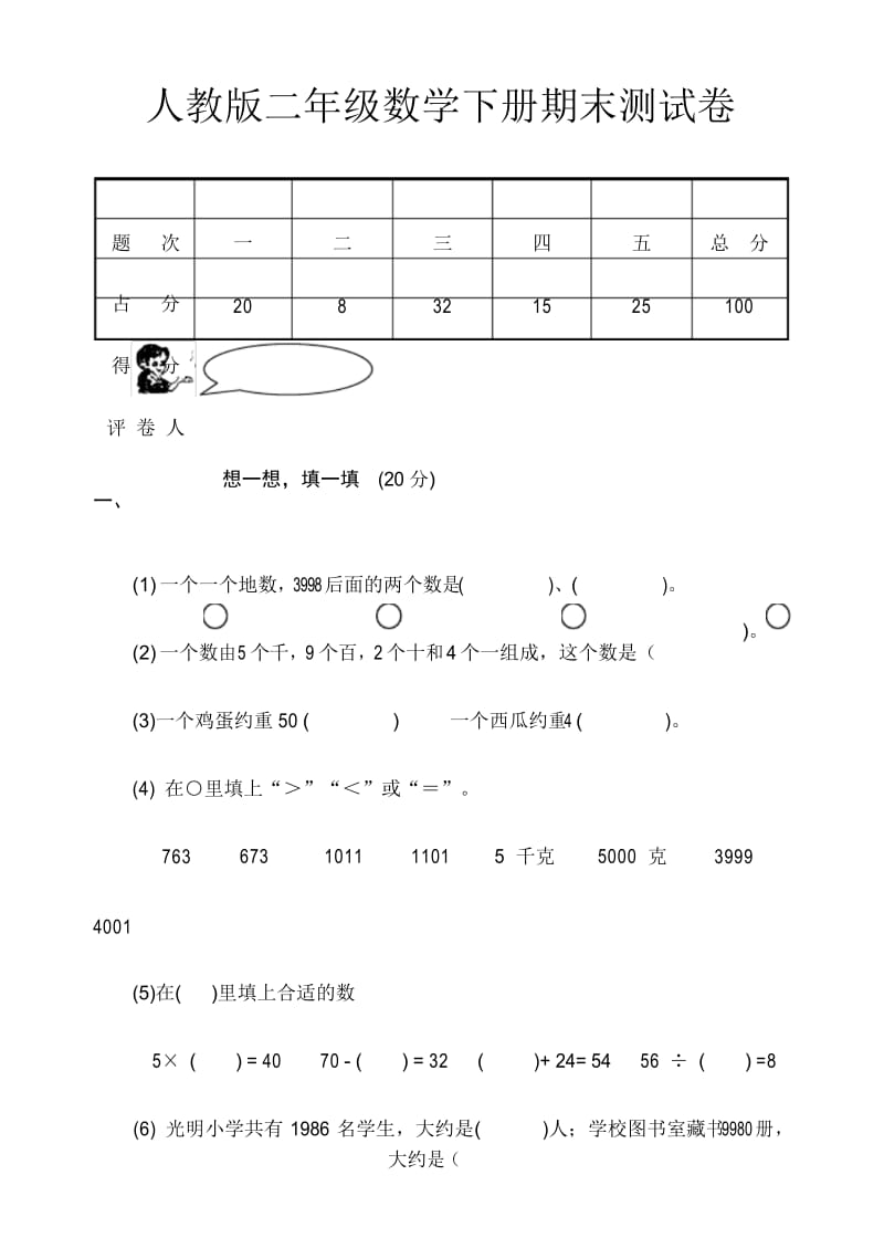 人教版二年级下学期数学期末试卷.docx_第1页