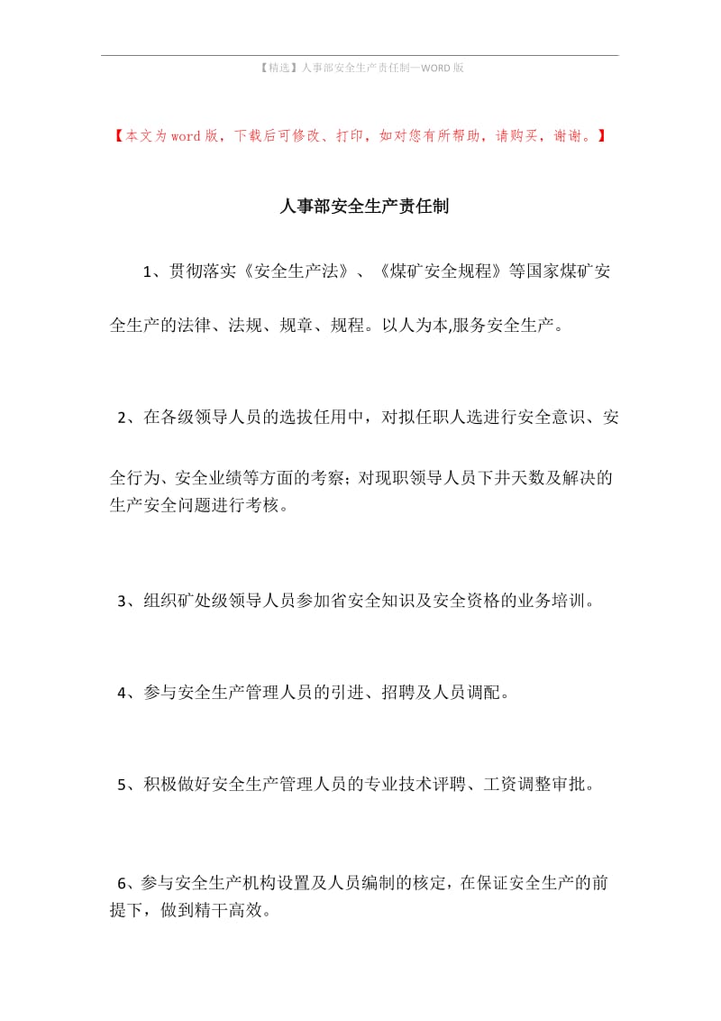 人事部安全生产责任制.docx_第1页