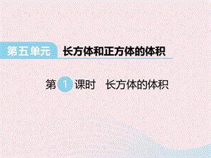 2020春五年级数学下册 第五单元 长方体和正方体的体积 第2课时 长方体的体积课件 冀教版.ppt