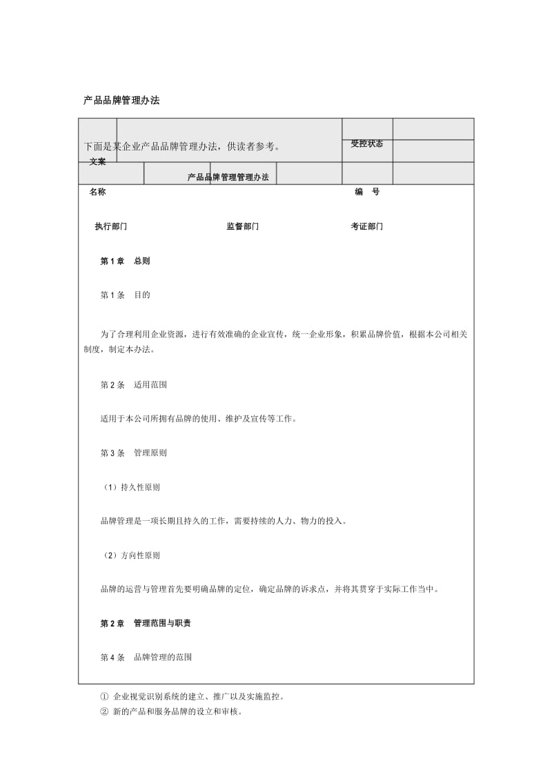 产品品牌管理办法.docx_第1页