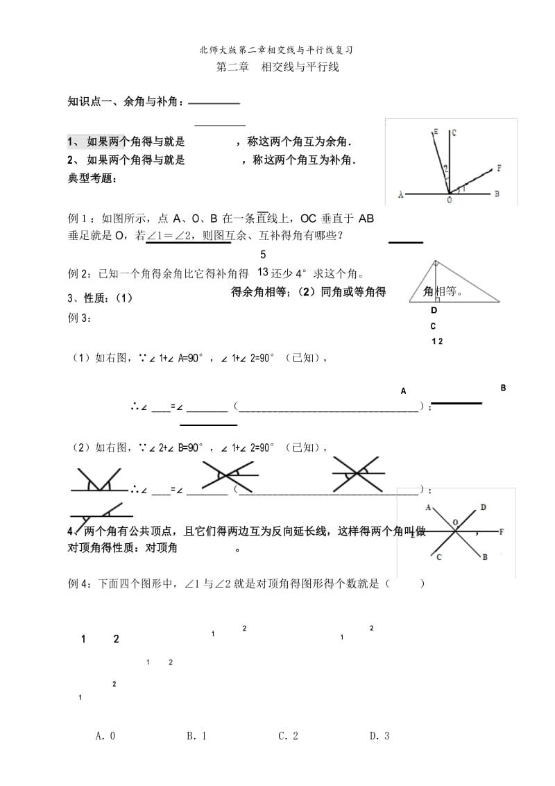 北师大版第二章相交线与平行线复习.docx_第1页