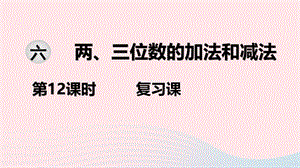 2020春二年级数学下册 第六单元 两、三位数的加法和减法 第12课时 复习课教学课件 苏教版.ppt