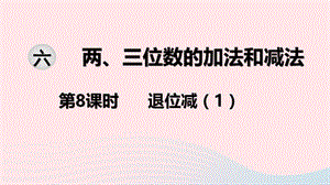 2020春二年级数学下册 第六单元 两、三位数的加法和减法 第8课时 退位减教学课件 苏教版.ppt