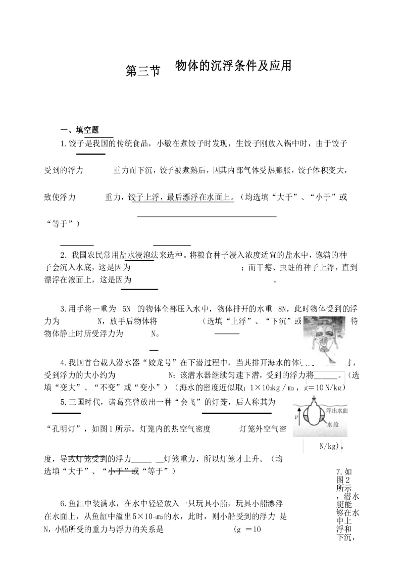 八年级物理物体的沉浮条件及应用当堂练习.docx_第1页