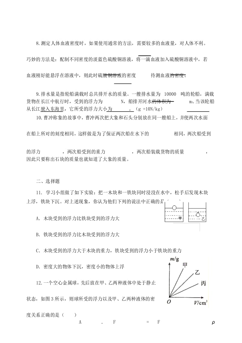 八年级物理物体的沉浮条件及应用当堂练习.docx_第3页