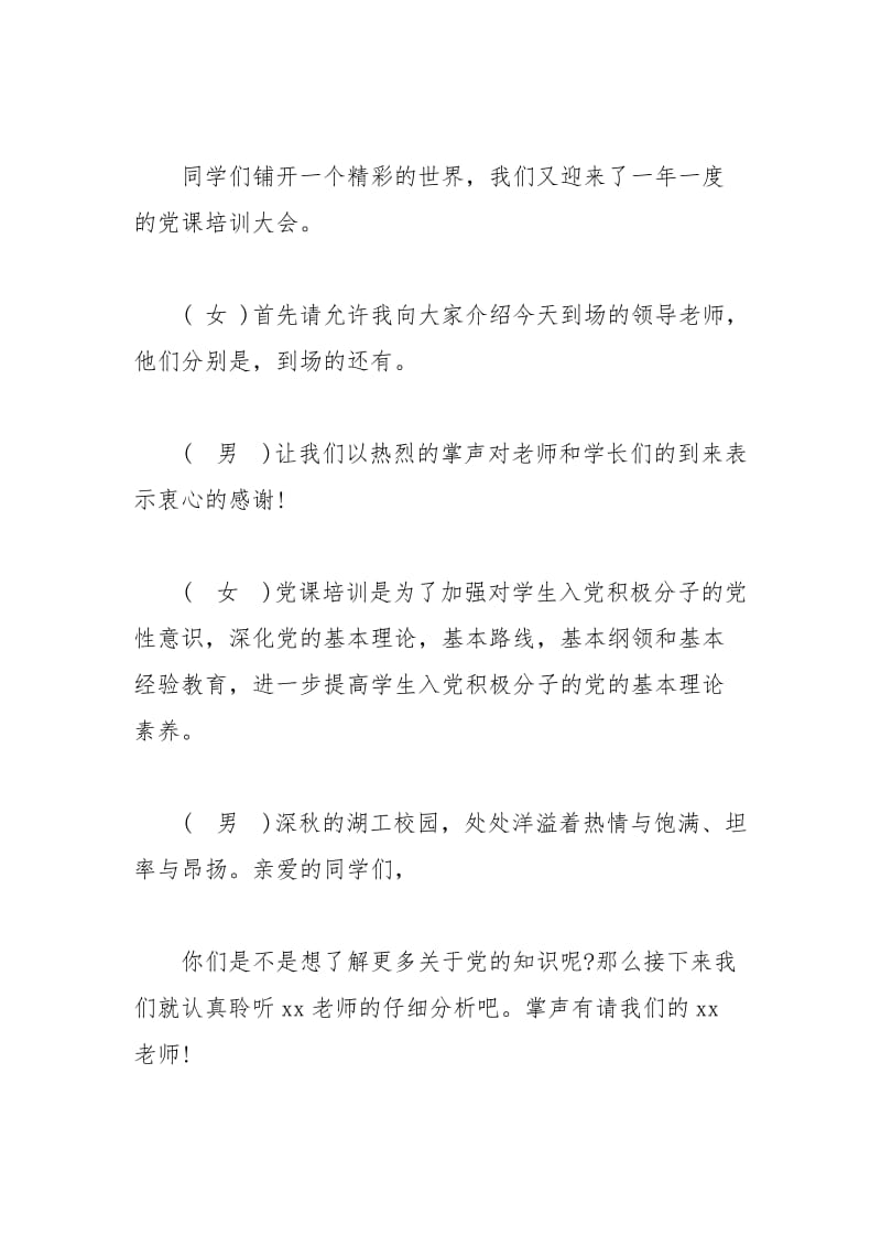 2021年党课培训主持词.docx_第2页