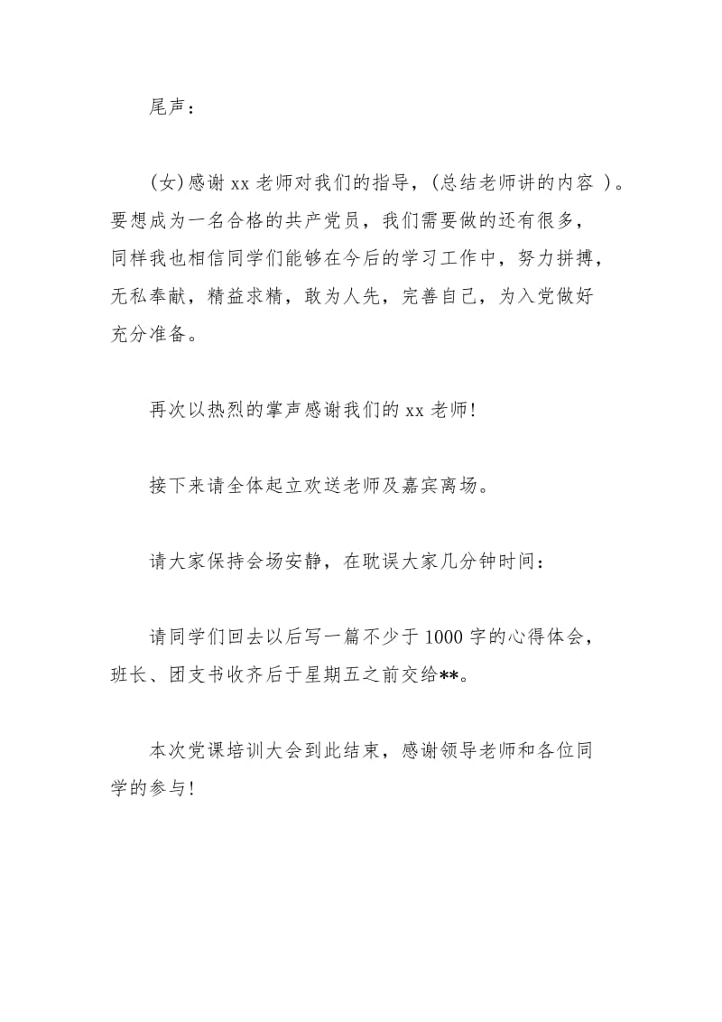 2021年党课培训主持词.docx_第3页