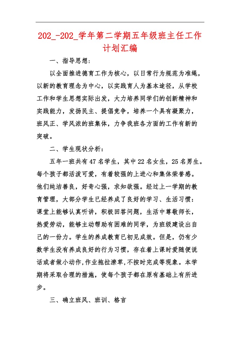 202_-202_学年第二学期五年级班主任工作计划汇编.docx_第1页