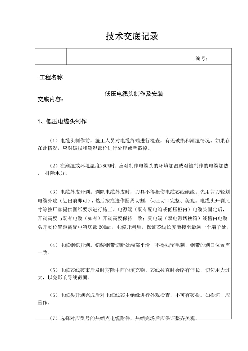 低压电缆头制作及安装技术交底.docx_第1页