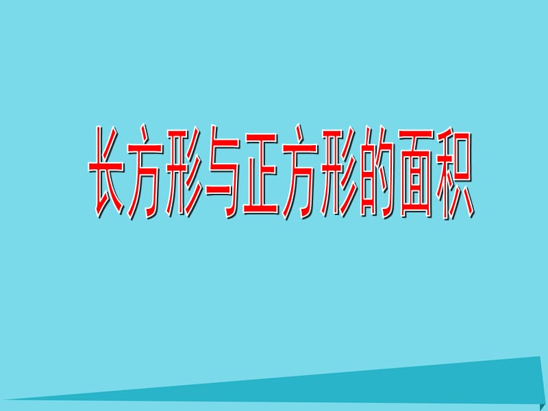 三年级数学上册 4.2 长方形与正方形的面积课件 沪教版.ppt_第1页