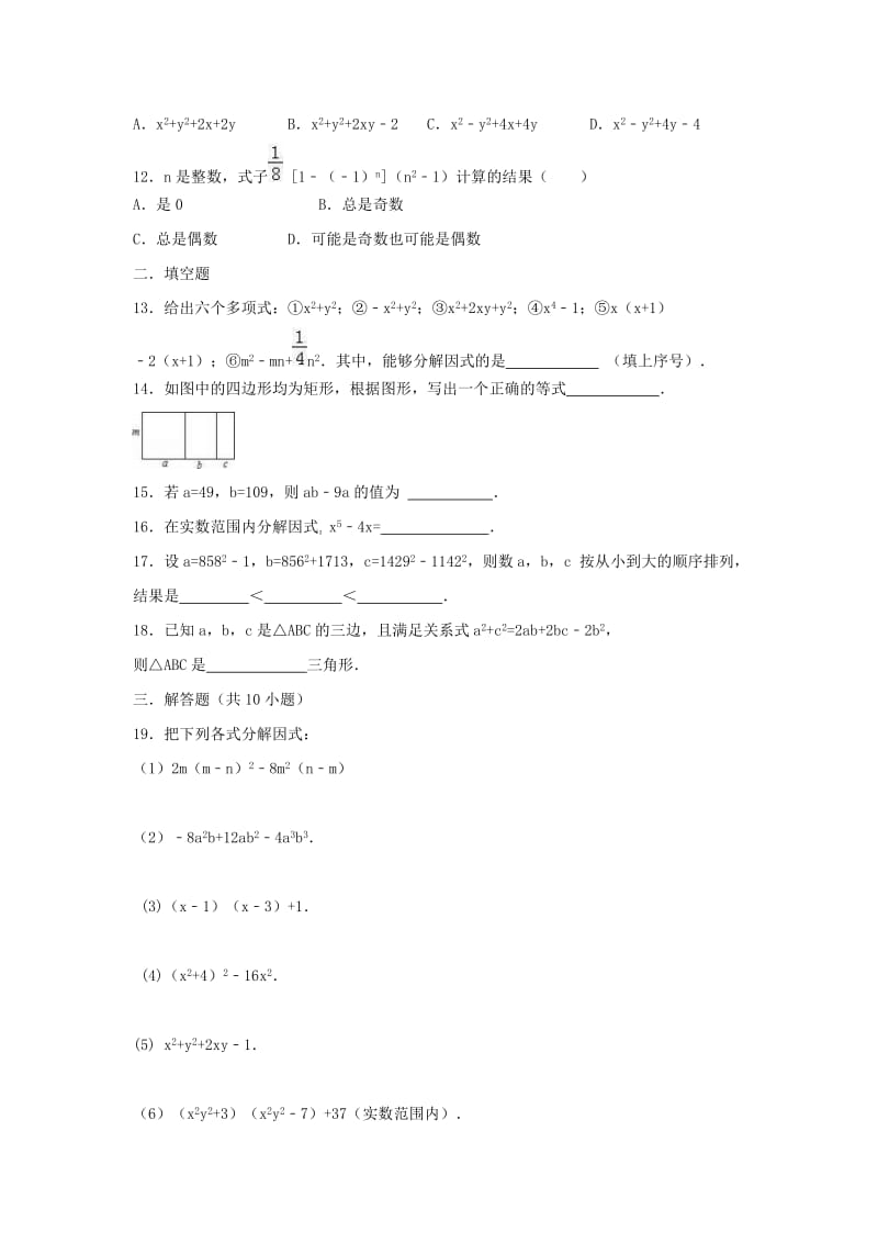 2021年北师大版八下《因式分解》单元检测卷一（含答案）.doc_第2页