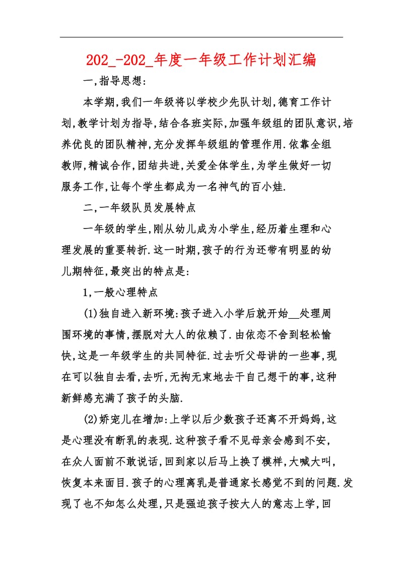 202_-202_年度一年级工作计划汇编.docx_第1页