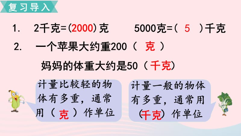 2020春三年级数学下册 第二单元 千米和吨 第2课时 认识吨课件 苏教版.ppt_第2页