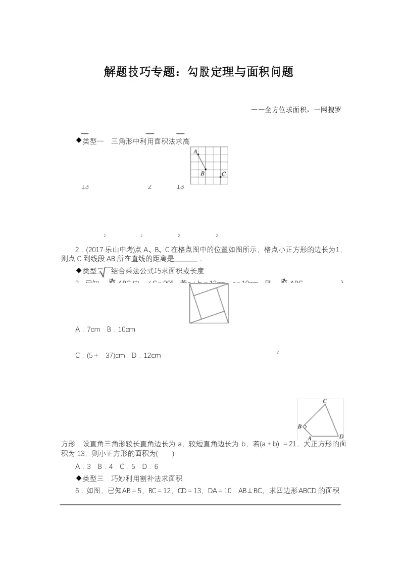 八年级下册数学专题：勾股定理与面积问题.docx_第1页