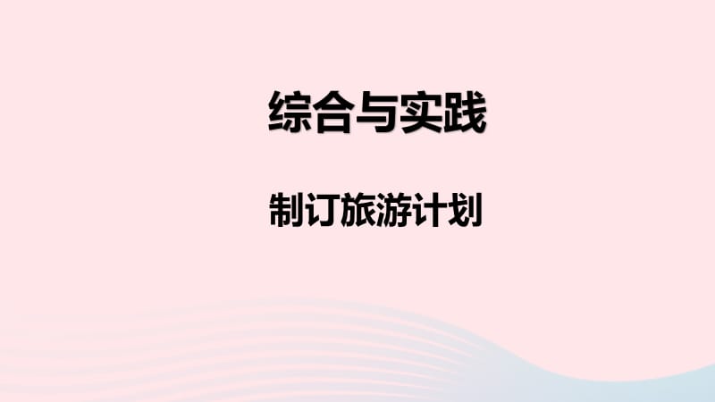 2020春六年级数学下册 第七单元 总复习 综合与实践 制订旅游计划课件 苏教版.ppt_第1页