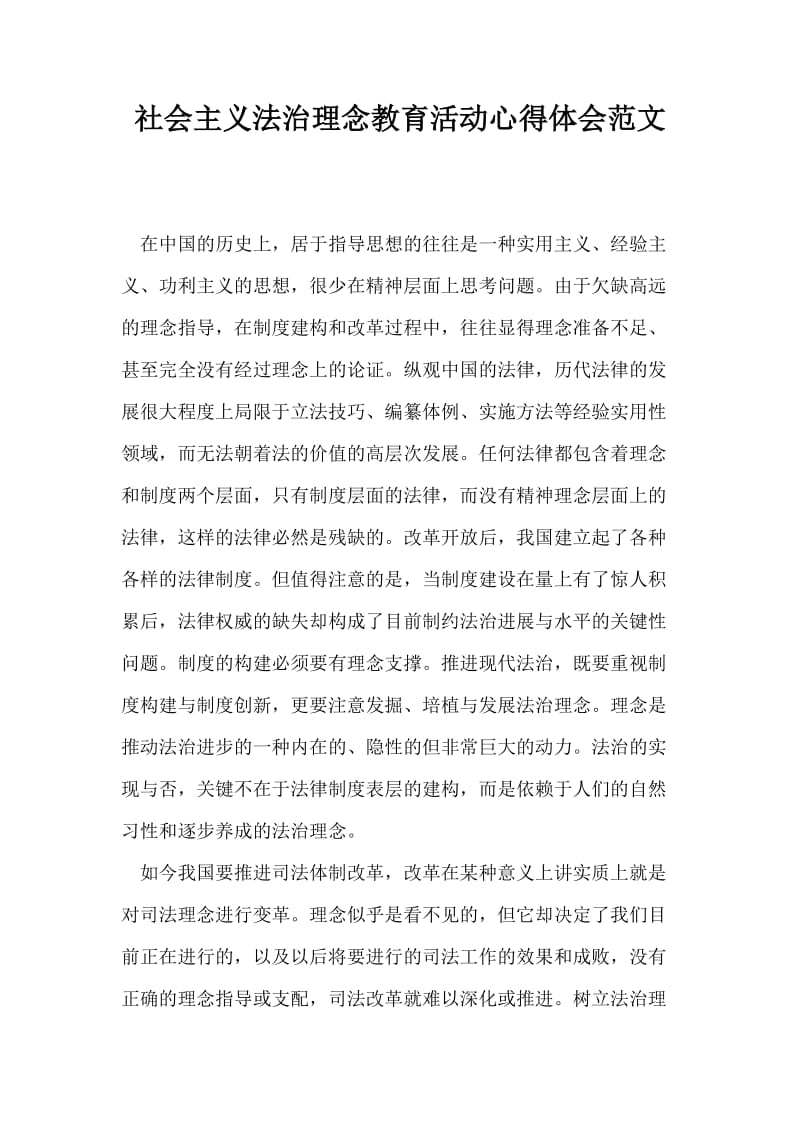 社会主义法治理念教育活动心得体会范文.doc_第1页